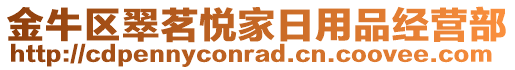 金牛區翠茗悅家日用品經營部