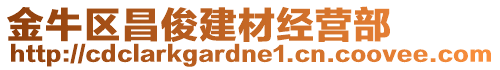 金牛區(qū)昌俊建材經(jīng)營部