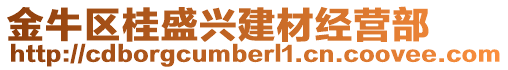金牛區桂盛興建材經營部