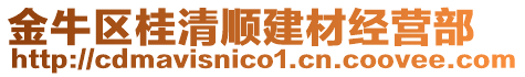 金牛區(qū)桂清順建材經(jīng)營部