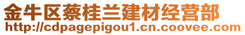 金牛區蔡桂蘭建材經營部
