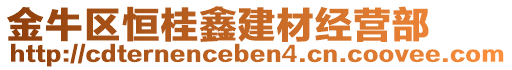 金牛區(qū)恒桂鑫建材經(jīng)營部