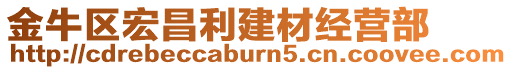 金牛區(qū)宏昌利建材經(jīng)營(yíng)部