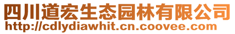 四川道宏生態(tài)園林有限公司