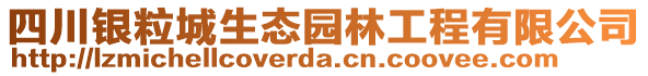 四川銀粒城生態(tài)園林工程有限公司