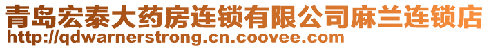 青島宏泰大藥房連鎖有限公司麻蘭連鎖店