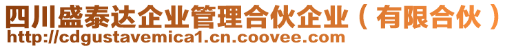 四川盛泰達(dá)企業(yè)管理合伙企業(yè)(有限合伙)