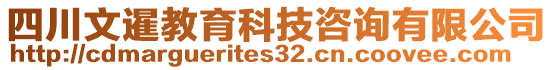 四川文暹教育科技咨詢有限公司