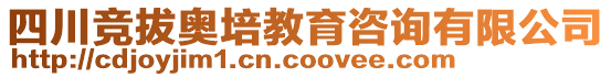 四川競拔奧培教育咨詢有限公司