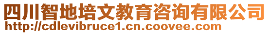 四川智地培文教育咨詢有限公司