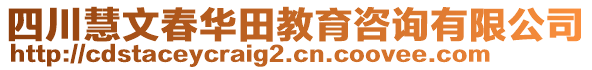 四川慧文春華田教育咨詢有限公司