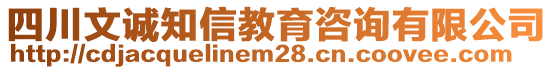 四川文誠(chéng)知信教育咨詢有限公司