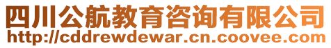 四川公航教育咨詢有限公司