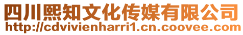 四川熙知文化傳媒有限公司