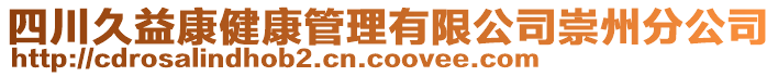 四川久益康健康管理有限公司崇州分公司