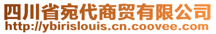 四川省宛代商貿(mào)有限公司