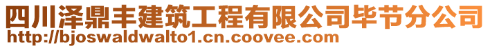 四川澤鼎豐建筑工程有限公司畢節(jié)分公司