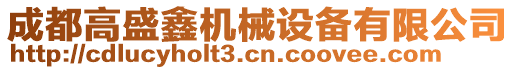 成都高盛鑫機械設備有限公司