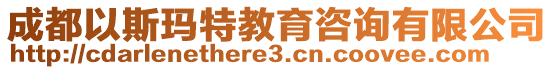 成都以斯瑪特教育咨詢有限公司