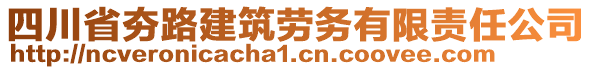 四川省夯路建筑勞務(wù)有限責(zé)任公司