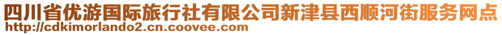 四川省優(yōu)游國際旅行社有限公司新津縣西順河街服務(wù)網(wǎng)點(diǎn)