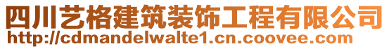 四川藝格建筑裝飾工程有限公司