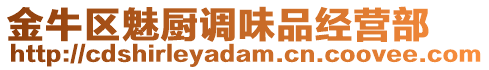 金牛區(qū)魅廚調味品經營部