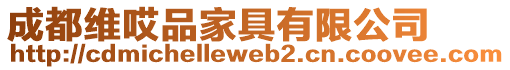 成都維哎品家具有限公司