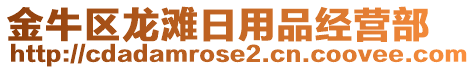 金牛區(qū)龍灘日用品經(jīng)營部