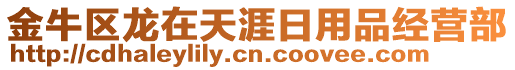 金牛區(qū)龍?jiān)谔煅娜沼闷方?jīng)營部