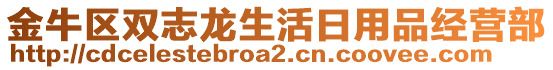 金牛區(qū)雙志龍生活日用品經(jīng)營部