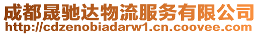 成都晟馳達物流服務有限公司