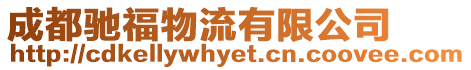 成都馳福物流有限公司