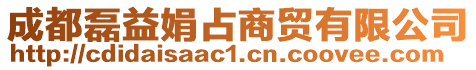 成都磊益娟占商貿有限公司