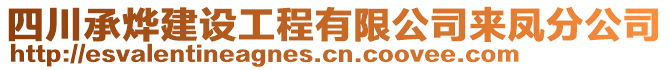 四川承燁建設工程有限公司來鳳分公司