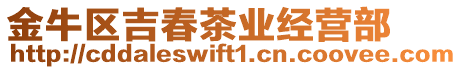 金牛區(qū)吉春茶業(yè)經(jīng)營部