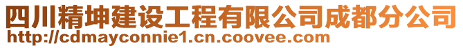 四川精坤建設(shè)工程有限公司成都分公司