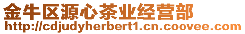 金牛區(qū)源心茶業(yè)經(jīng)營(yíng)部