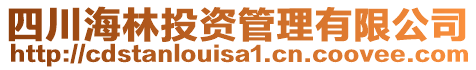 四川海林投資管理有限公司