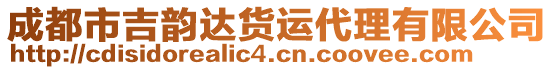 成都市吉韻達貨運代理有限公司