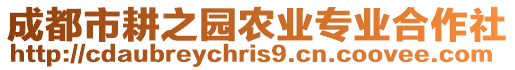 成都市耕之園農(nóng)業(yè)專業(yè)合作社