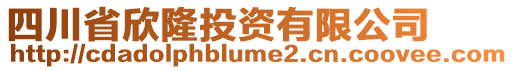 四川省欣隆投資有限公司