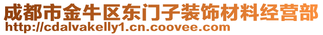 成都市金牛區(qū)東門子裝飾材料經(jīng)營部