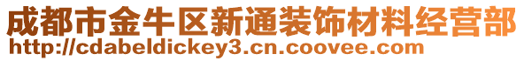 成都市金牛區(qū)新通裝飾材料經(jīng)營部