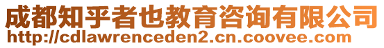 成都知乎者也教育咨詢(xún)有限公司