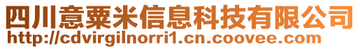 四川意粟米信息科技有限公司