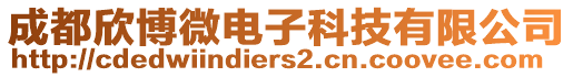 成都欣博微電子科技有限公司