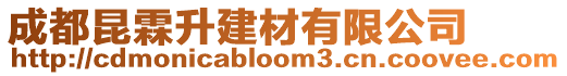 成都昆霖升建材有限公司