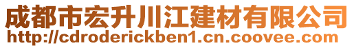 成都市宏升川江建材有限公司