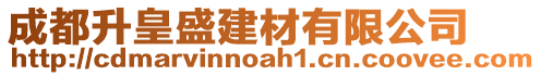 成都升皇盛建材有限公司